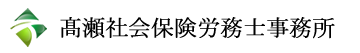 髙瀬社会保険労務士事務所